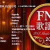 2025 FNS歌謡祭 タイムテーブル｜出演者と出演順紹介！【第2夜12月10日】