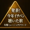 今年イチバン聴いた歌 タイムテーブル｜2025年の出演者や順番、TOP100ランキングまとめ