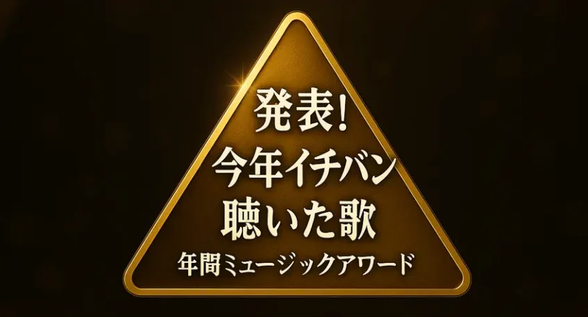 今年イチバン聴いた歌 タイムテーブル｜2025年の出演者や順番、TOP100ランキングまとめ