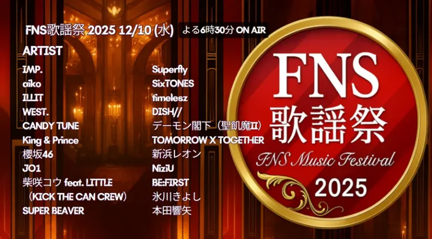 2025 FNS歌謡祭 タイムテーブル｜出演者と出演順紹介！【第2夜12月10日】