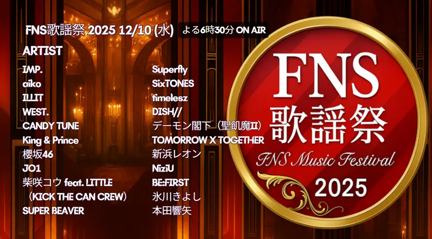2025 FNS歌謡祭 タイムテーブル｜出演者と出演順紹介！【第2夜12月10日】