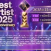 ベストアーティスト2025タイムテーブル＆出演者詳細｜順番や歌唱曲も確認
