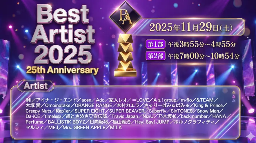 ベストアーティスト2025タイムテーブル＆出演者詳細｜順番や歌唱曲も確認