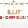 紅白歌合戦2025｜ILLITの出番はいつ？出演時間は何時ごろかをまとめ