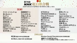 第76回紅白歌合戦 タイムテーブル｜出場者と出演順まとめ【2025-2026】