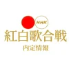 紅白歌合戦の内定者＆追加出場者｜最新情報まとめ(2026-2027)