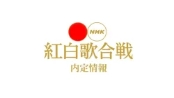 紅白歌合戦の内定者＆追加出場者｜最新情報まとめ(2026-2027)