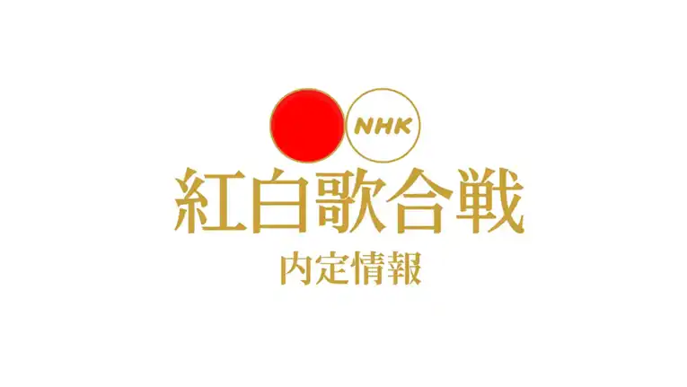 紅白歌合戦の内定者＆追加出場者｜最新情報まとめ(2026-2027)