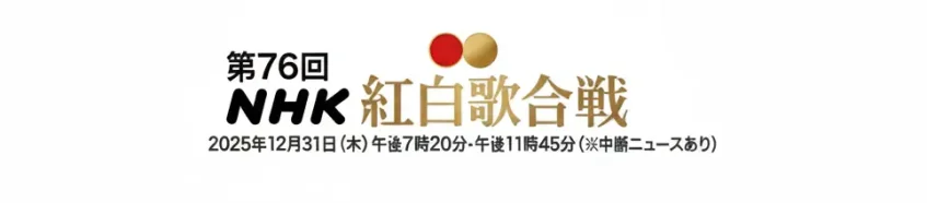 第76回紅白歌合戦 タイムテーブル|出場者と出演順まとめ【2025-2026】