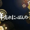 年忘れにっぽんの歌 タイムテーブル｜2025年誰が出る？出演者と見どころ