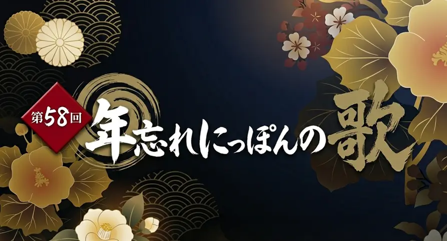年忘れにっぽんの歌 タイムテーブル｜2025年誰が出る？出演者と見どころ