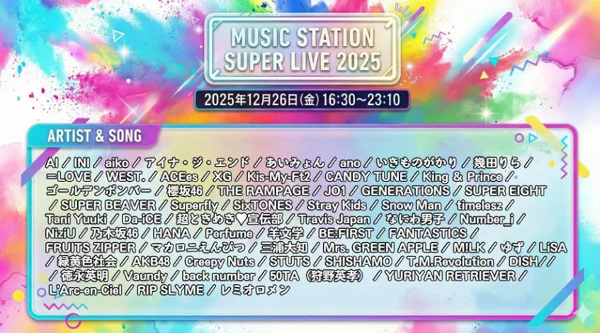 Mステ タイムテーブル＆出演者｜ミュージックステーション最新まとめ【順番・曲目一覧】