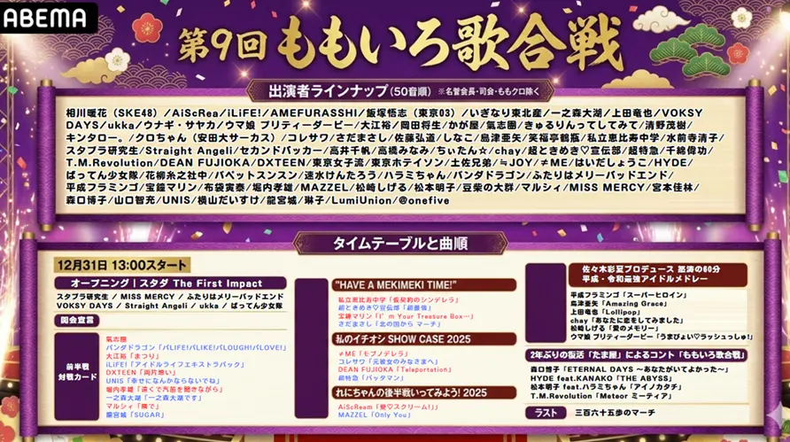 「第9回ももいろ歌合戦」タイムテーブル紹介！曲順や組み分けチェック【2025-2026】