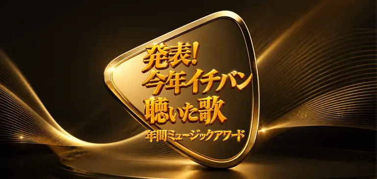 今年イチバン聴いた歌