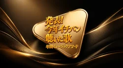 今年イチバン聴いた歌