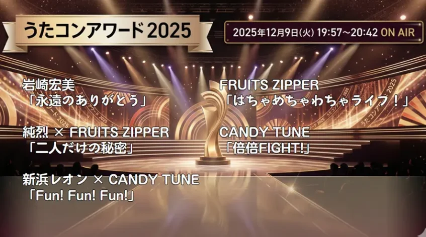 うたコンアワード 2025｜タイムテーブルまとめ！出演者や今日の曲順紹介
