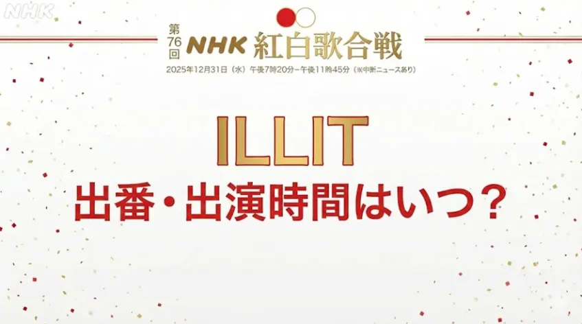 紅白歌合戦2025|ILLITの出番はいつ?出演時間は何時ごろかをまとめ