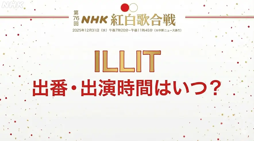 紅白歌合戦2025｜ILLITの出番はいつ？出演時間は何時ごろかをまとめ