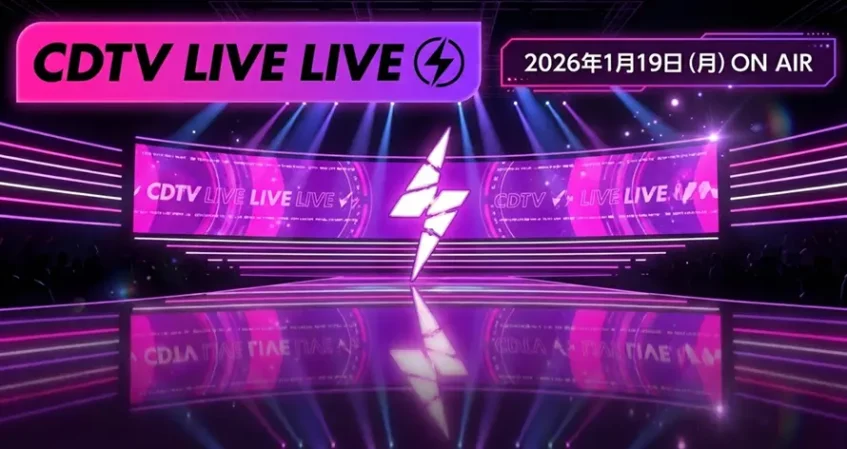 CDTVライブ！ライブ！タイムテーブル｜1月19日の出演者や曲順まとめ