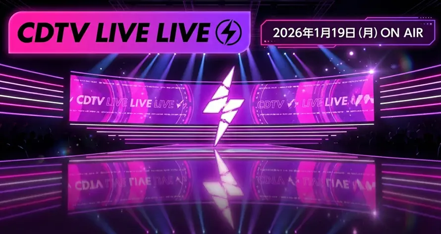 CDTVライブ！ライブ！タイムテーブル｜1月19日の出演者や曲順まとめ