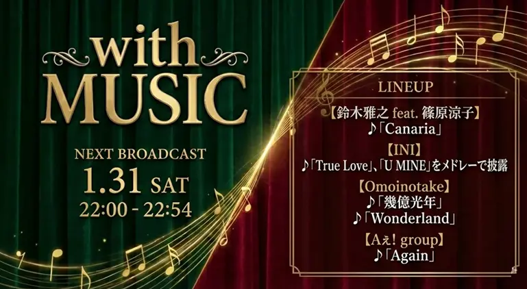 with MUSIC タイムテーブル｜次回1/31放送の出演者・歌唱曲紹介