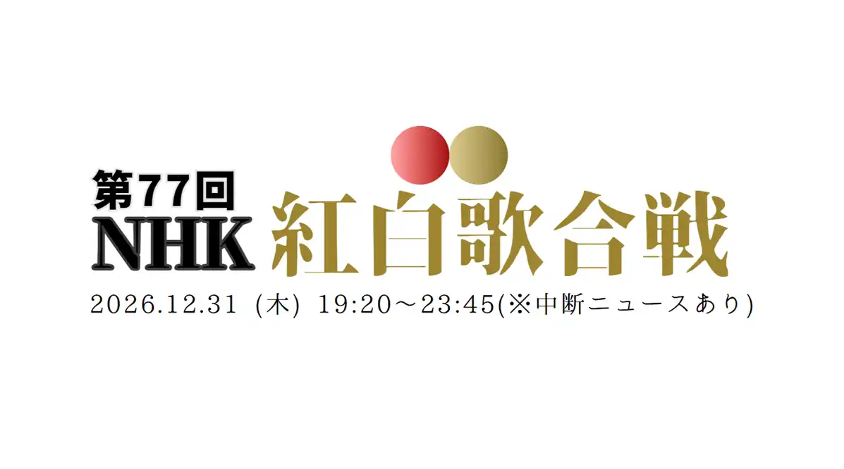 紅白順番表2026最新タイムテーブル!出演順と歌唱時間帯の傾向を徹底解説