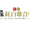 第77回紅白歌合戦 タイムテーブル｜出場者と曲順まとめ【2026-2027】