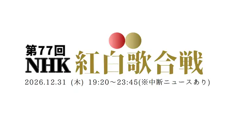 第77回紅白歌合戦 タイムテーブル｜出場者と曲順まとめ【2026-2027】
