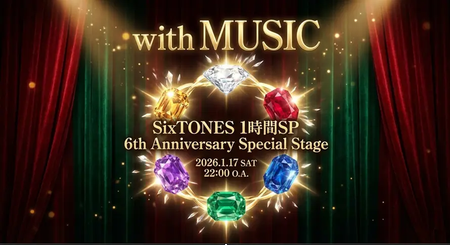 with MUSIC タイムテーブル｜次回1/17放送の出演者や見どころ【SixTONES 1時間SP】