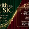 with MUSIC タイムテーブル｜次回1/24放送の出演者・歌唱曲紹介