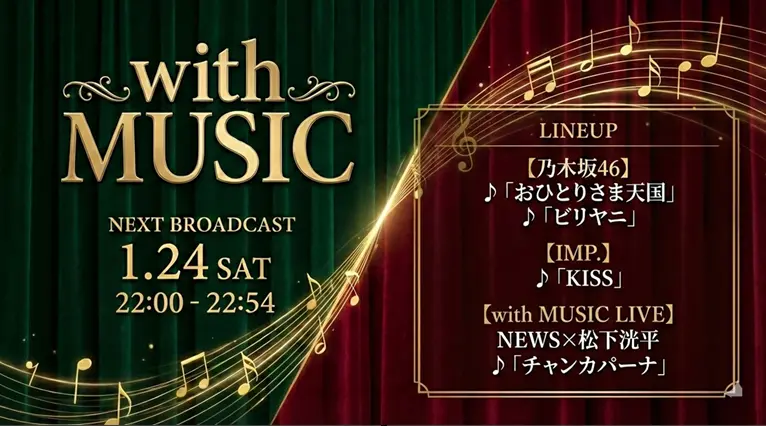 with MUSIC タイムテーブル｜次回1/24放送の出演者・歌唱曲紹介