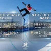ミラノ五輪 ハーフパイプの日程・タイムテーブル｜男女予選・決勝は何時から放送？