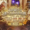 「3秒聴けば誰でもわかる名曲ベスト100」第20弾｜出演者＆タイムテーブル情報もまとめ