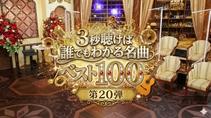 「3秒聴けば誰でもわかる名曲ベスト100」第20弾｜出演者＆タイムテーブル情報もまとめ