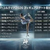 ミラノ五輪 フィギュアは何時から？日程・生中継放送チャンネルをタイムテーブルで整理