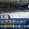 ミラノ五輪 フィギュアスケート｜滑走順や出場時間まとめ！いつわかる？