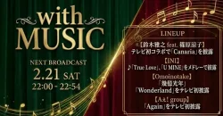 with MUSIC タイムテーブル|次回2/21放送の出演者・歌唱曲紹介