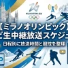 【ミラノオリンピック】テレビ生中継放送スケジュール｜日程・競技別に放送時間を整理