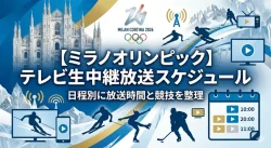 【ミラノオリンピック】テレビ生中継放送スケジュール｜日程・競技別に放送時間を整理