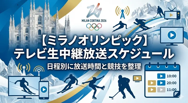 【ミラノオリンピック】テレビ生中継放送スケジュール｜日程・競技別に放送時間を整理