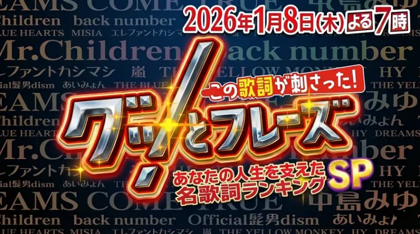 1月8日放送「この歌詞が刺さったグッとフレーズ」のランキングや注目ポイント