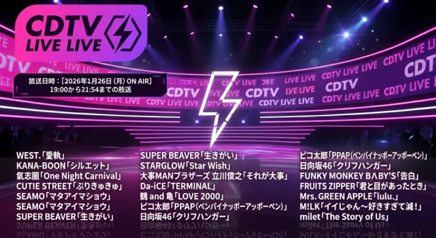 CDTVライブ！ライブ！タイムテーブル｜1月26日の出演者や曲順まとめ