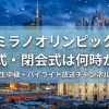ミラノオリンピックの開会式・閉会式は何時から？テレビ生中継・ハイライト放送チャンネルまとめ