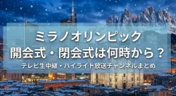 ミラノオリンピックの開会式・閉会式は何時から？テレビ生中継・ハイライト放送チャンネルまとめ