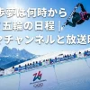 平野歩夢は何時から出場？ミラノ五輪の日程｜放送チャンネルと放送時間まとめ