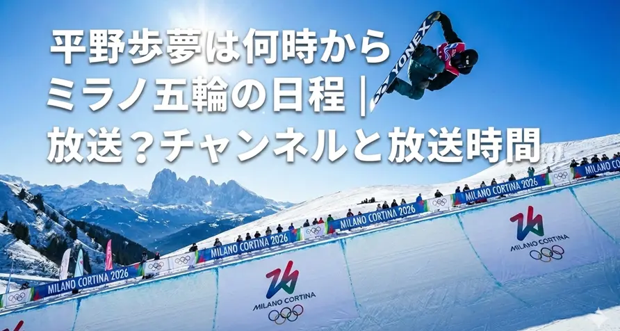 平野歩夢は何時から出場？ミラノ五輪の日程｜放送チャンネルと放送時間まとめ