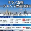 ミラノオリンピック2月6日｜日本人選手は誰が出場？何時に出る？競技予定まとめ」