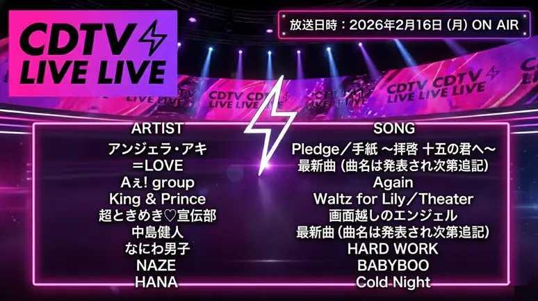 CDTVライブ！ライブ！タイムテーブル｜2月16日の出演者や曲順まとめ