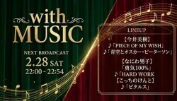 with MUSIC タイムテーブル｜次回2/28放送の出演者・歌唱曲紹介