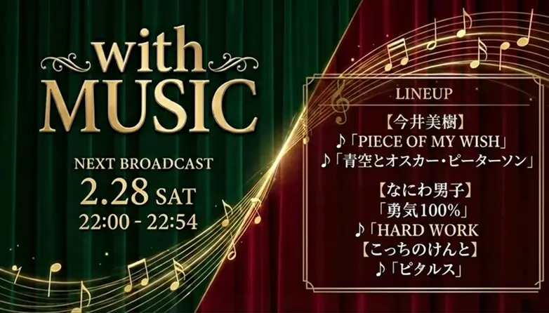 with MUSIC タイムテーブル｜次回2/28放送の出演者・歌唱曲紹介